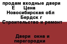 продам входные двери  Е70 › Цена ­ 1 200 - Новосибирская обл., Бердск г. Строительство и ремонт » Двери, окна и перегородки   